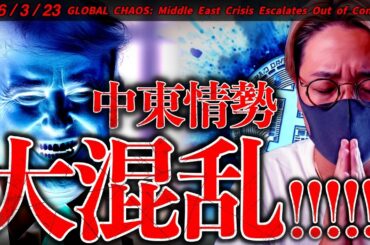 【速報】中東情勢大混乱！仮想通貨、株式、ゴールド、全てが売られる。Xデーは明日か。最新ニュース＆ビットコインチャート分析【Major News Just Hit the Crypto Market!】