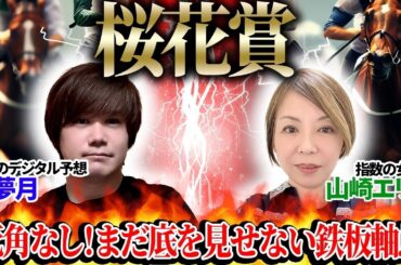 【桜花賞2026】死角なし！まだ底を見せない鉄板軸馬！至高のデジタル予想「夢月」×指数の女王「山崎エリカ」の注目馬を大公開！