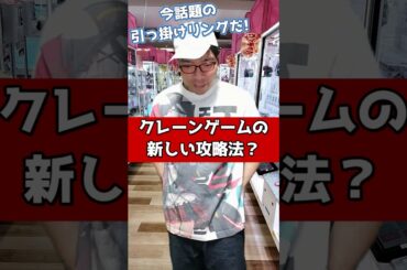 クレーンゲームの新しい攻略法？ #元ゲーセン店員
