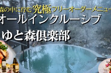 【宮城・蔵王】ゆと森倶楽部の最強オールインクルーシブ！リピート確定！