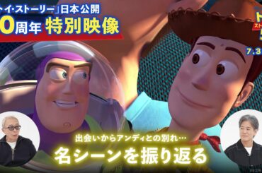 「トイ・ストーリー」日本公開30周年記念特別映像｜唐沢さん所さんと名シーンを振り返る―｜「トイ・ストーリー５」7月3日（金）劇場公開！