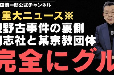 【※重大ニュース※】辺野古転覆事件の裏に、同志社と某宗教団体の癒着関係があることが取材でわかりました。