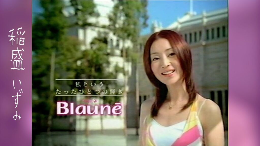 [2005年CM] 稲森いずみ「花王 ブローネ・シャイニングヘアカラー」