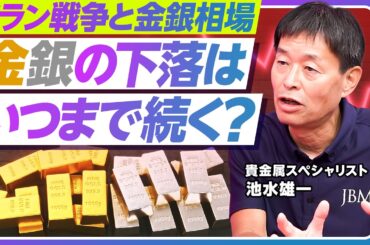 【速報解説：金銀価格はいつまで落ちるのか？】イラン攻撃後の急落／2月との違い／今は底か？／金は安全資産？／キャッシュ化は短期的／銀の下落が大きい理由／プラチナ・パラジウムの分析／利上げの影響