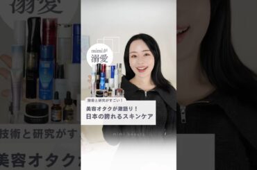 42歳、化粧品も開発してる化粧品オタクが語る！日本の化粧品研究の凄さ👏日本の化粧品研究は、世界一と言っても過言ではない！🥺 #美容 #スキンケア