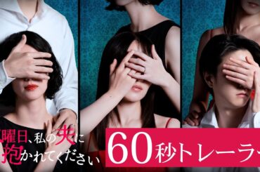 【予告】「水曜日、私の夫に抱かれてください」60秒トレーラー 菅井友香 入山法子【公式】