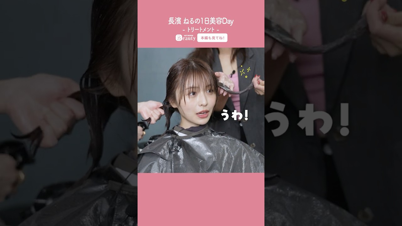 長濱ねるの美容Day【前編】ヘッドスパ&トリートメント|1Day My Beauty|【公式】ホットペッパービューティーTV #shorts 長濱ねるの美容Day【前編】ヘッドスパ&トリートメント|1Day My Beauty|【公式】ホットペッパービューティーTV #shorts