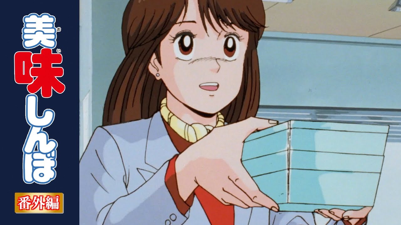 【復刻】好きな人に作りたい!手作り料理特集 | 美味しんぼ 【復刻】好きな人に作りたい!手作り料理特集 | 美味しんぼ