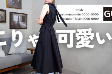 【GU×rokh】か、か、か、かわ〜〜〜〜・・・！！！！！