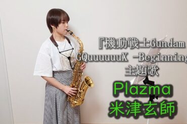 Plazma / 米津玄師 Kenshi Yonezu をサックスで演奏してみました。『機動戦士Gundam GQuuuuuuX -Beginning-』主題歌　【小さいサックス吹き】【佐藤佳世】