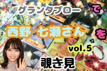 🌙🔮西野七瀬さん(vol.5)をグランタブローで覗き見🫣ﾁﾗｯ