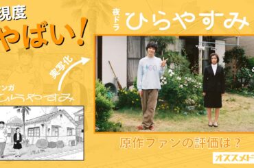 【ひらやすみドラマ】原作ファンがドラマについて語る！