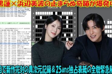 目黒蓮×浜辺美波の止まらぬ奇跡が爆発中！公開7週目で新作を完封した『ほどなく、お別れです』の異次元興行記録＆25ans独占表紙の全貌を緊急解明- 九龍氷