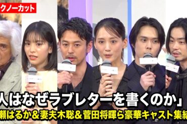【ノーカット】綾瀬はるか、當真あみ、菅田将暉、妻夫木聡ら豪華キャスト集結！ 映画『人はなぜラブレターを書くのか』完成披露試写会