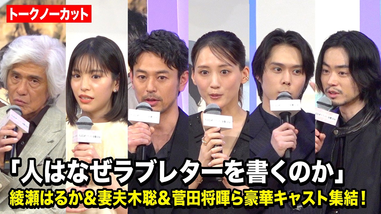【ノーカット】綾瀬はるか、當真あみ、菅田将暉、妻夫木聡ら豪華キャスト集結! 映画『人はなぜラブレターを書くのか』完成披露試写会 【ノーカット】綾瀬はるか、當真あみ、菅田将暉、妻夫木聡ら豪華キャスト集結! 映画『人はなぜラブレターを書くのか』完成披露試写会