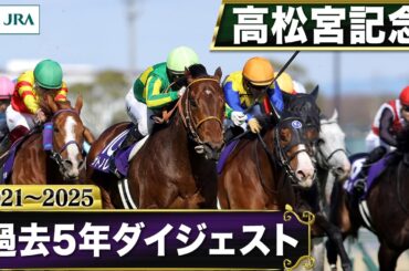 【過去5年】高松宮記念 2021～2025｜JRA公式