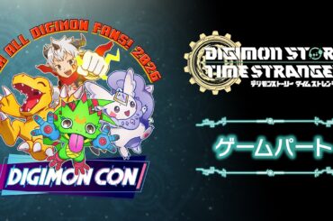 【デジモンストーリー タイムストレンジャー】DIGIMON CON 2026 ゲームパート