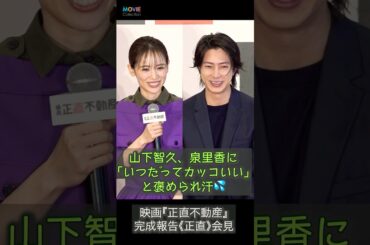 泉里香、山下智久は 「いつだってカッコいい」 #山下智久 #泉里香 #正直不動産