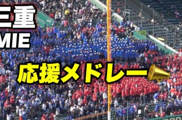 【流れまくるメドレー！！西野カナの母校 三重高校8年振りの甲子園での応援📣】三重高校対佐野日大