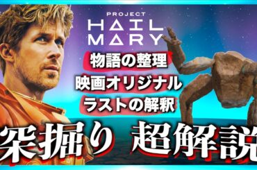 【難しい要素無し】プロジェクトヘイルメアリーが超わかりやすい解説動画！【ネタバレあり】