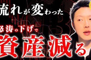 【売り！】完全に流れが変わりました！あなたの資産が減る理由