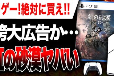 【絶望🔥】「神ゲー！絶対買え！」←YouTuber定番の宣伝が誇大広告になる可能性も…『紅の砂漠』ヤバい【アップデート情報】【PS5/Xbox/PC】