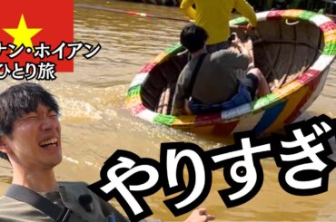 【ベトナム旅行】ホイアンのボートがカオスすぎ！絶景ツアーで転覆しかけて大絶叫…。