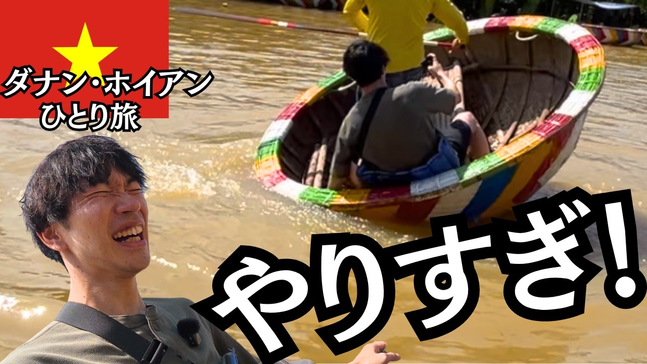 【ベトナム旅行】ホイアンのボートがカオスすぎ!絶景ツアーで転覆しかけて大絶叫…。 【ベトナム旅行】ホイアンのボートがカオスすぎ!絶景ツアーで転覆しかけて大絶叫…。