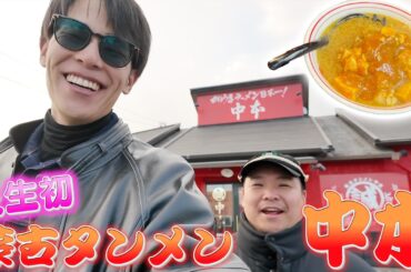 【東海地方初上陸】初めての蒙古タンメン中本に行ってみた