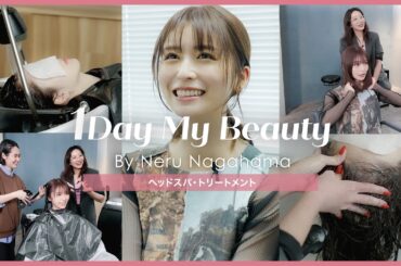 長濱ねるの美容Day【前編】ヘッドスパ&トリートメント｜1Day My Beauty｜【公式】ホットペッパービューティーTV