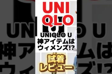 【UNIQLO U】警告。今期は「ZARAスタイル」で即完売!? メンズが買うべきウィメンズ神アイテム3選 #ユニクロ #ファッション #uniqlo #新作 #コーデ
