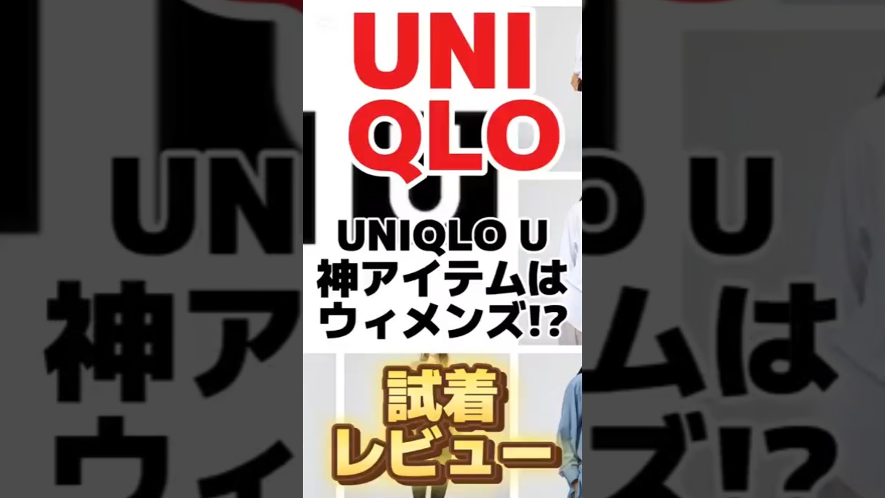 【UNIQLO U】警告。今期は「ZARAスタイル」で即完売!? メンズが買うべきウィメンズ神アイテム3選 #ユニクロ #ファッション #uniqlo #新作 #コーデ 【UNIQLO U】警告。今期は「ZARAスタイル」で即完売!? メンズが買うべきウィメンズ神アイテム3選 #ユニクロ #ファッション #uniqlo #新作 #コーデ