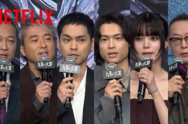 Netflixシリーズ『九条の大罪』配信直前イベント｜Netflix Japan