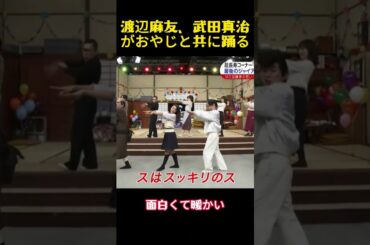 渡辺麻友、武田真治がおやじと共に踊る#おもしろい #バラエティ #笑える #akb48 #アイドル #ガールズグループ #バラエティ番組