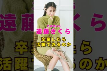 乃木坂46・遠藤さくらは卒業したら活躍できるのか#芸能人 #芸能界 #芸能 #shorts #乃木坂46