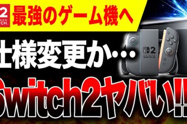 【ヤバい🔥】『Switch2』仕様変更で神ゲーム機にまた一歩近づくか