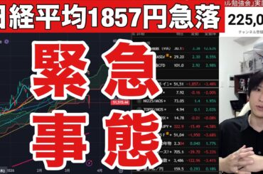 3/23【日本株大暴落続く。日経平均1857円急落ヤバイ‼️】中東情勢緊迫で世界同時株安。ドル円159円。WTI原油100ドル突破。金利急騰で米国株、ナスダック、半導体株、金先物も暴落。