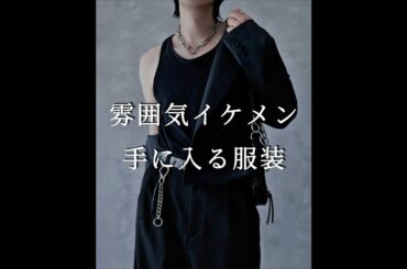 【 １４選 】 雰囲気イケメン 手に入る服装 #ファッション #メンズファッション #コーデ #韓国ファッション #ストリートファッション