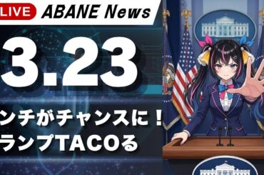 【3/23】 あばねちゃんと株の予習 【配信350回目】