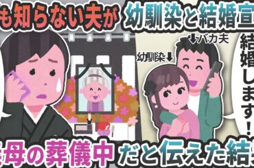 何も知らない夫が幼馴染と結婚宣言義母の葬儀中だと伝えた結果【2ch修羅場スレ】【2ch スカッと】