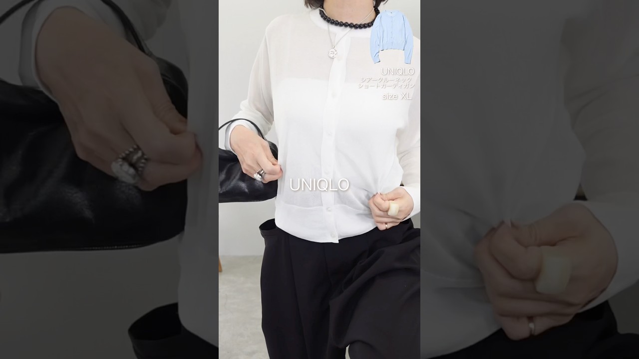 大人は今すぐ買って❗️ユニクロのシアーカーディガンがキレイ見えして優秀#ファッション #UNIQLO#shorts 大人は今すぐ買って❗️ユニクロのシアーカーディガンがキレイ見えして優秀#ファッション #UNIQLO#shorts