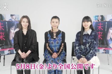 映画『未来』コメント付き予告｜黒島結菜×山﨑七海×北川景子【2026年5月8日公開】