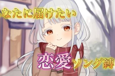 【#歌枠  】あなたに届けたい恋愛ソング縛り💕一曲聴いていってください！【#ボイチェンバ美肉】