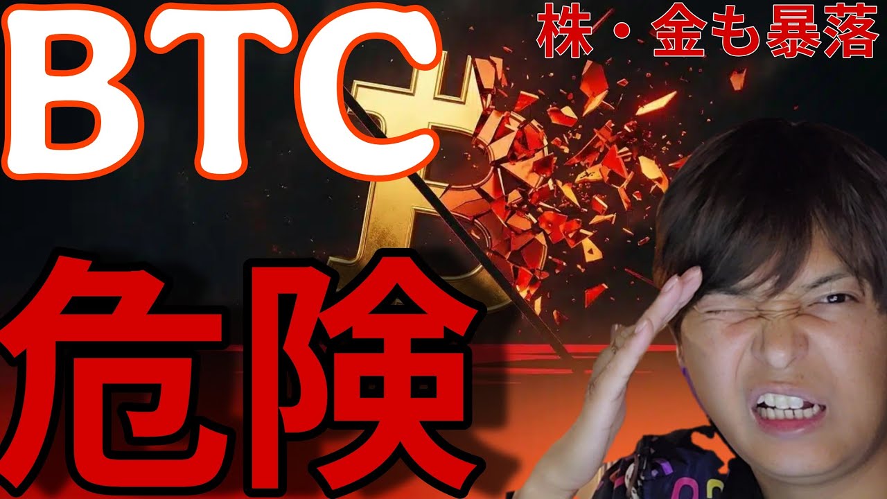 ビットコインも危険!!株&ゴールド暴落でBTCも5万ドル台4万ドル台へ?爆上げ中の仮想通貨もある! ビットコインも危険!!株&ゴールド暴落でBTCも5万ドル台4万ドル台へ?爆上げ中の仮想通貨もある!