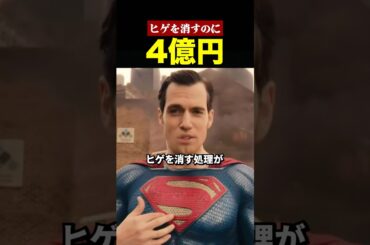 ヒゲ消すのに4億円使った映画