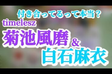 【不満気味？】有名人占ってみた！菊池風磨さんと白石麻衣さんは本当に付き合っているのか？🤔