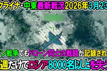 【イラン戦況・ウクライナ戦況】26年3月23日。先週だけでロシア8000名以上を失う！イラン戦争でもドローン同士の戦闘が記録される！