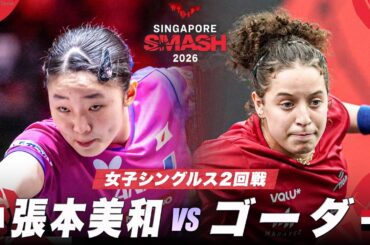 【日本語実況解説】張本美和 vs ゴーダ｜WTTシンガポールスマッシュ2026 女子シングルス2回戦