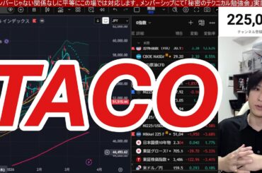 3/23【日本株大暴落続くか。TACOで日経平均先物急騰。原油急落】中東情勢緊迫で世界同時株安。ドル円159円金利急騰で米国株、ナスダック、半導体株、金先物も暴落。