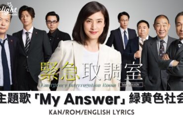 ドラマ 『緊急取調室』 主題歌 「My Answer」 Ryokuoushoku Shakai 緑黄色社会 【Kan/Rom/English Lyrics 歌詞】
